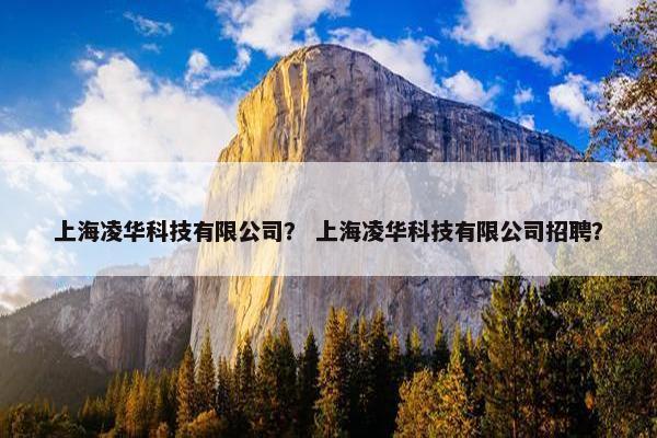 上海凌华科技有限公司？ 上海凌华科技有限公司招聘？