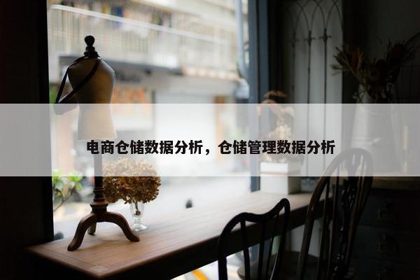 电商仓储数据分析，仓储管理数据分析