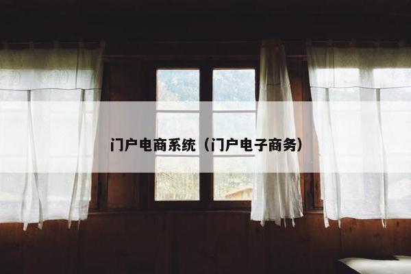 门户电商系统（门户电子商务）
