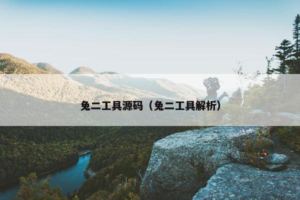 兔二工具源码（兔二工具解析）