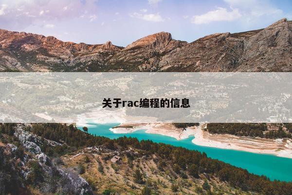 关于rac编程的信息