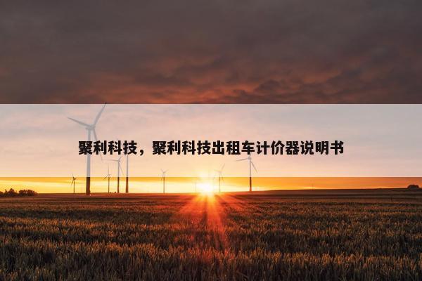 聚利科技，聚利科技出租车计价器说明书