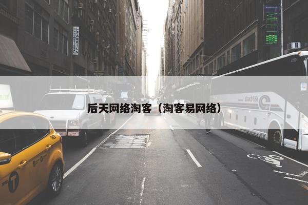 后天网络淘客（淘客易网络）