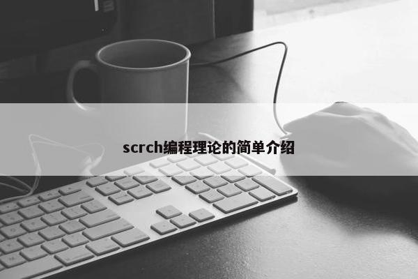 scrch编程理论的简单介绍