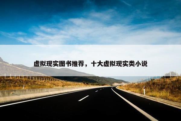虚拟现实图书推荐，十大虚拟现实类小说