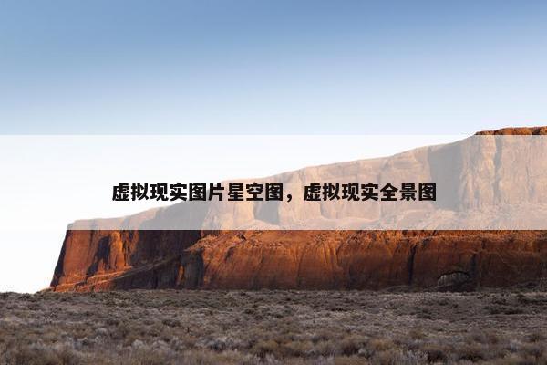 虚拟现实图片星空图，虚拟现实全景图
