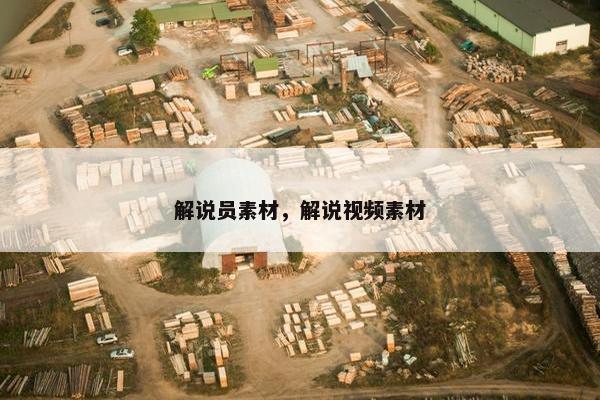 解说员素材，解说视频素材