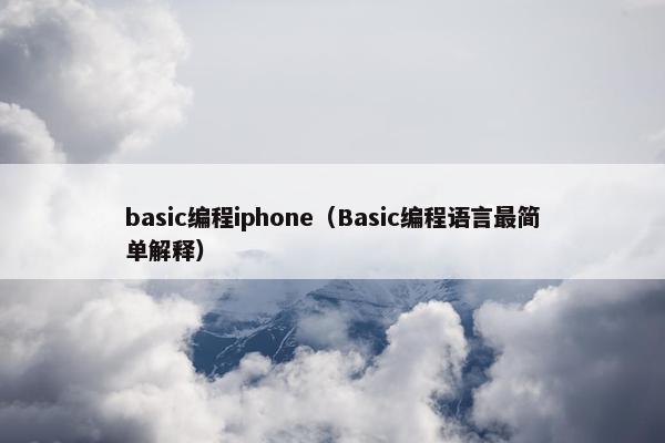 basic编程iphone（Basic编程语言最简单解释）