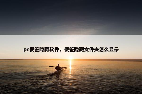 pc便签隐藏软件，便签隐藏文件夹怎么显示