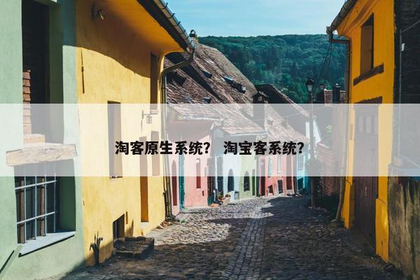 淘客原生系统？ 淘宝客系统？