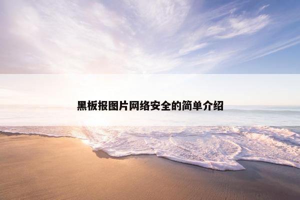 黑板报图片网络安全的简单介绍