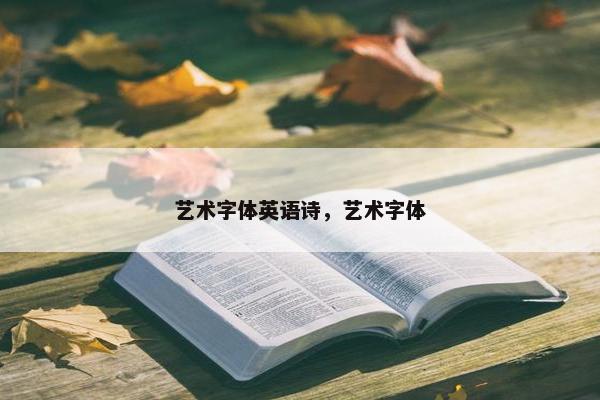 艺术字体英语诗，艺术字体
