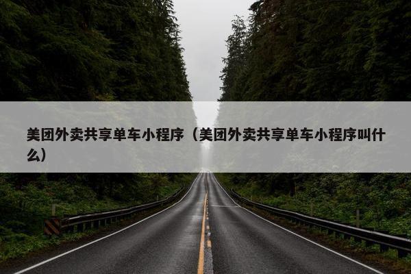 美团外卖共享单车小程序（美团外卖共享单车小程序叫什么）