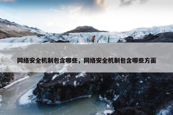 网络安全机制包含哪些，网络安全机制包含哪些方面