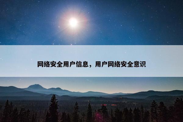 网络安全用户信息，用户网络安全意识