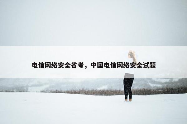 电信网络安全省考，中国电信网络安全试题