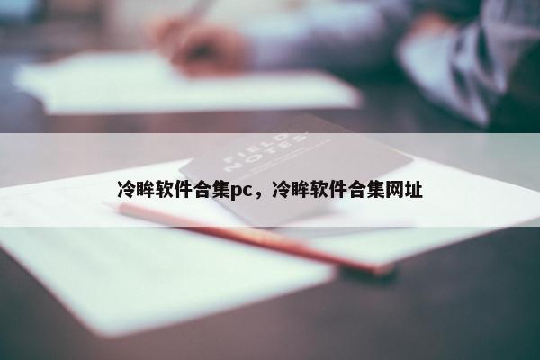 冷眸软件合集pc，冷眸软件合集网址