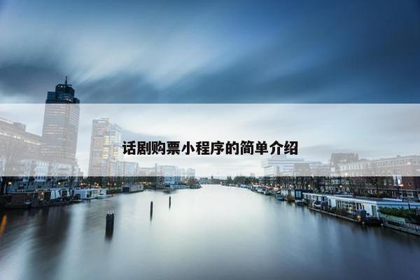 话剧购票小程序的简单介绍
