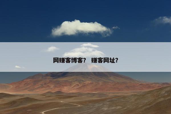 网赚客博客？ 赚客网址？