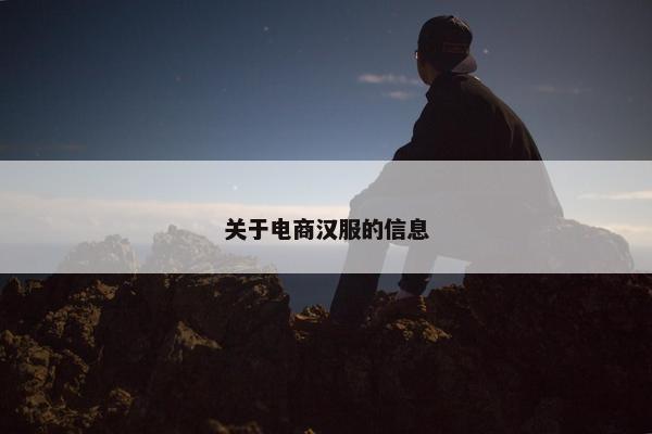 关于电商汉服的信息