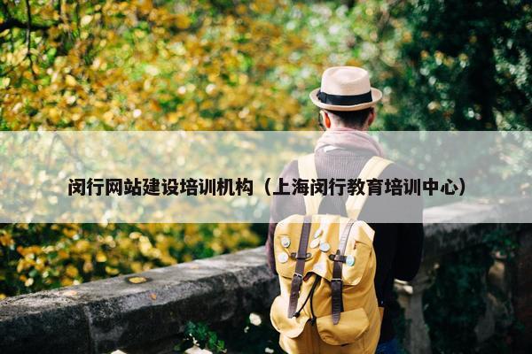 闵行网站建设培训机构（上海闵行教育培训中心）