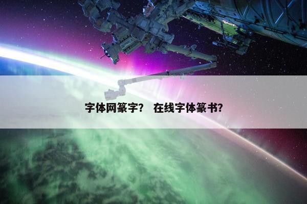 字体网篆字？ 在线字体篆书？