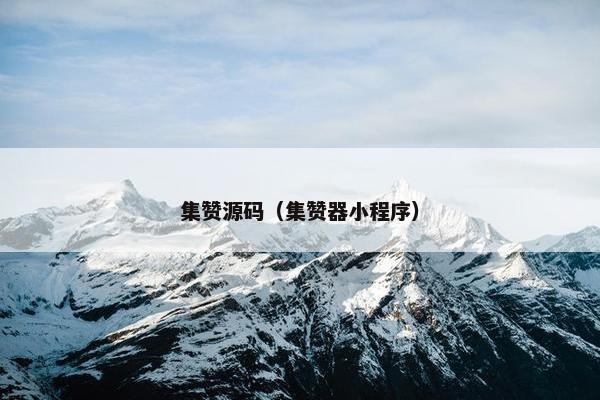 集赞源码（集赞器小程序）