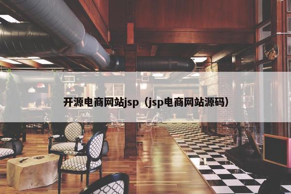 开源电商网站jsp（jsp电商网站源码）