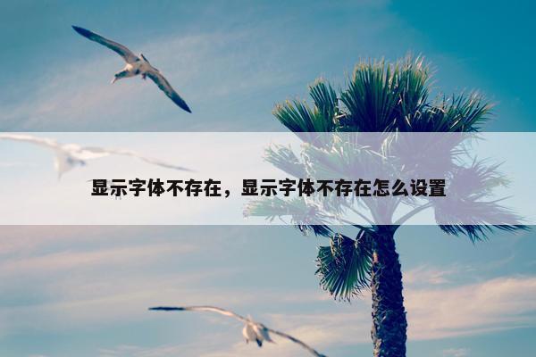 显示字体不存在，显示字体不存在怎么设置