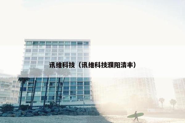 讯维科技（讯维科技濮阳清丰）