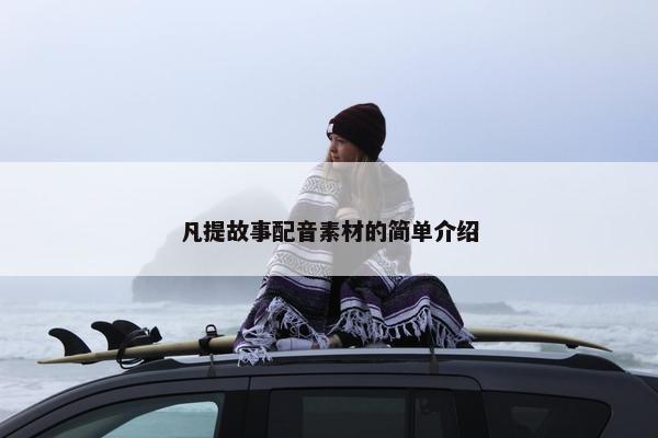 凡提故事配音素材的简单介绍