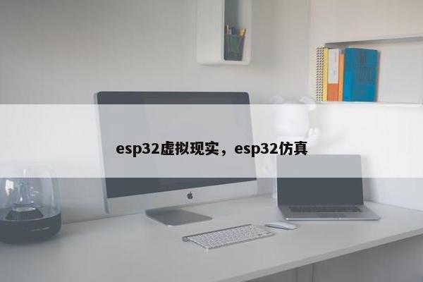 esp32虚拟现实，esp32仿真