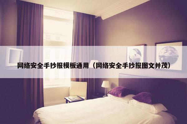 网络安全手抄报模板通用（网络安全手抄报图文并茂）