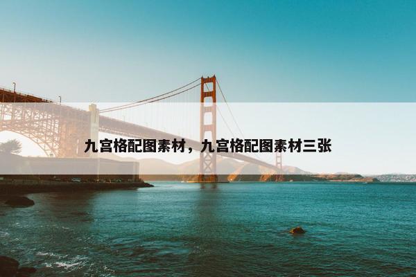 九宫格配图素材，九宫格配图素材三张