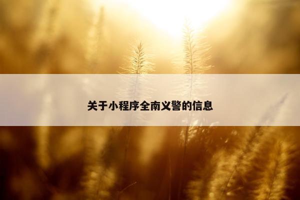 关于小程序全南义警的信息