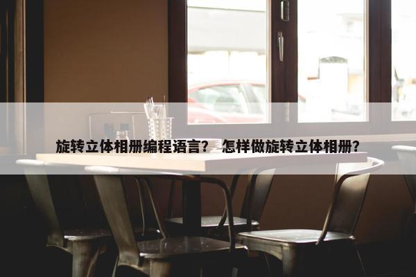 旋转立体相册编程语言？ 怎样做旋转立体相册？