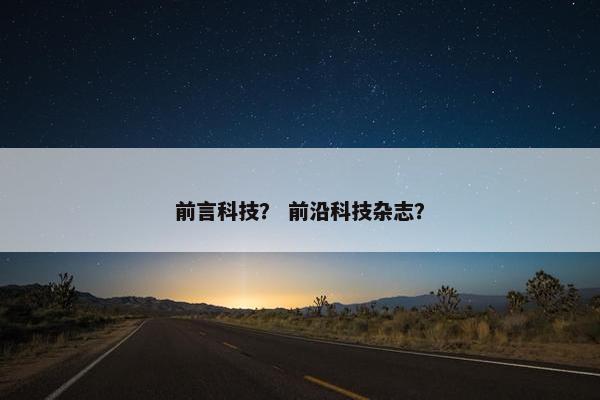 前言科技？ 前沿科技杂志？