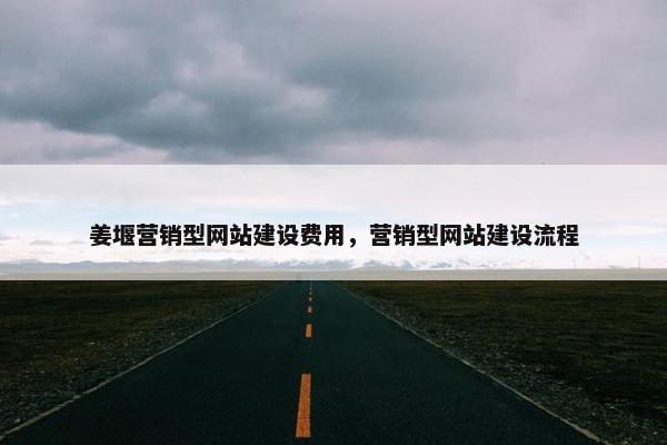 姜堰营销型网站建设费用，营销型网站建设流程