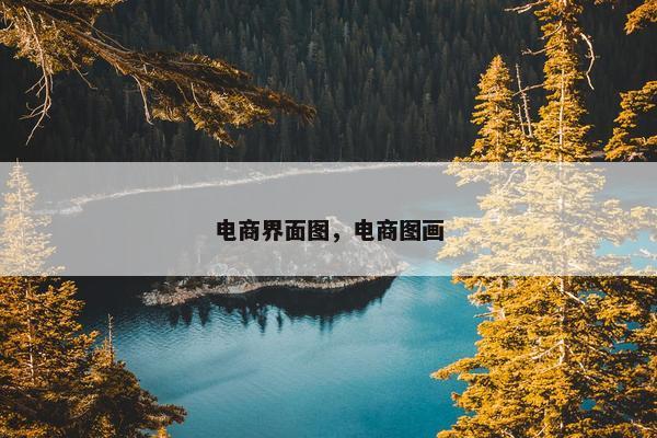 电商界面图，电商图画