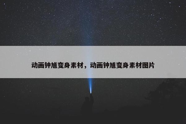 动画钟馗变身素材，动画钟馗变身素材图片