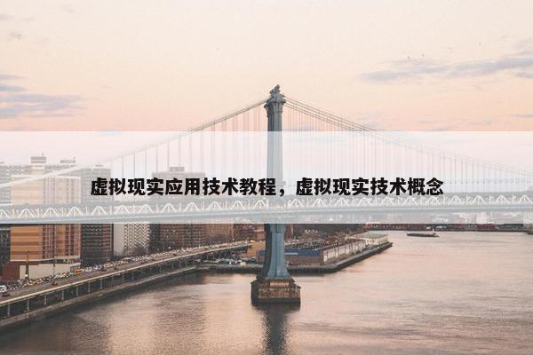 虚拟现实应用技术教程，虚拟现实技术概念