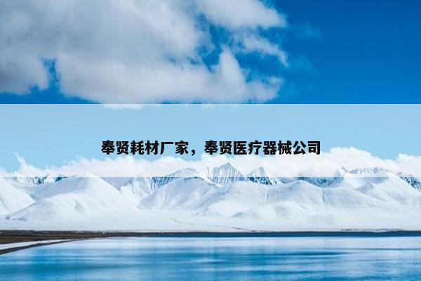 奉贤耗材厂家，奉贤医疗器械公司
