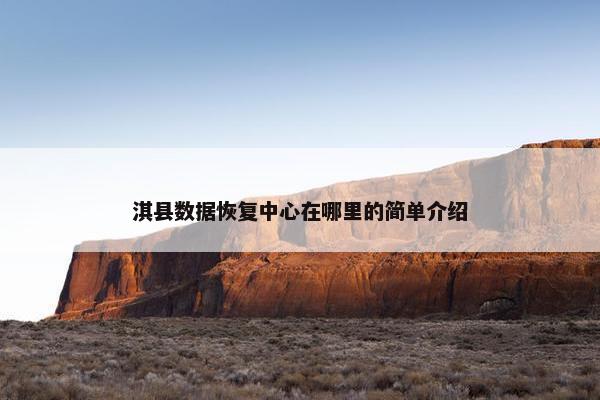淇县数据恢复中心在哪里的简单介绍