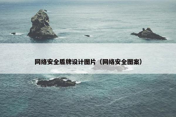 网络安全盾牌设计图片（网络安全图案）