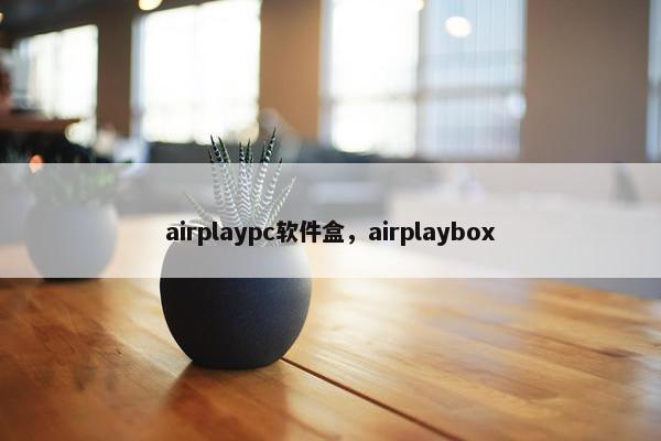 airplaypc软件盒，airplaybox