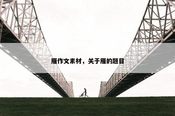 雁作文素材，关于雁的题目