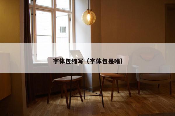 字体包缩写（字体包是啥）