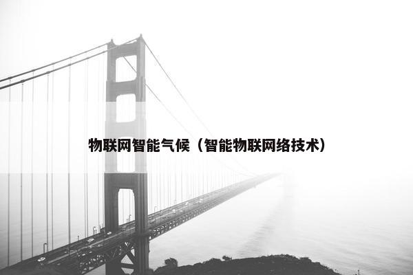 物联网智能气候（智能物联网络技术）