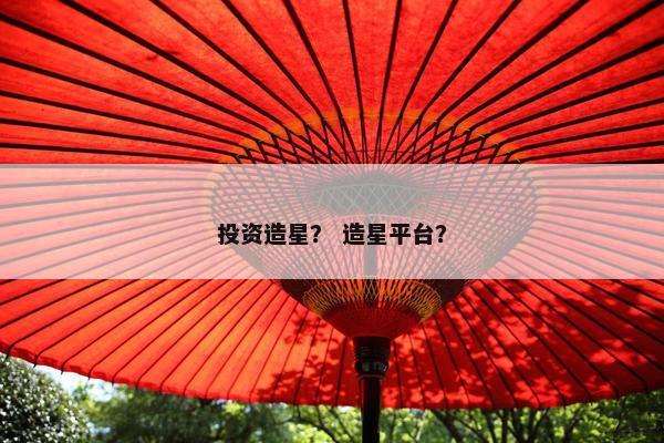 投资造星？ 造星平台？