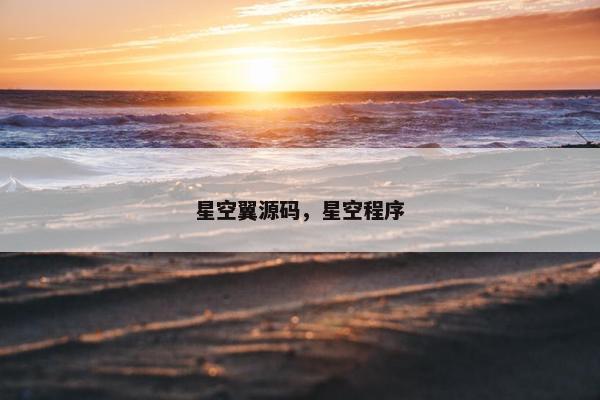 星空翼源码，星空程序